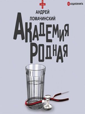 cover image of Академия родная